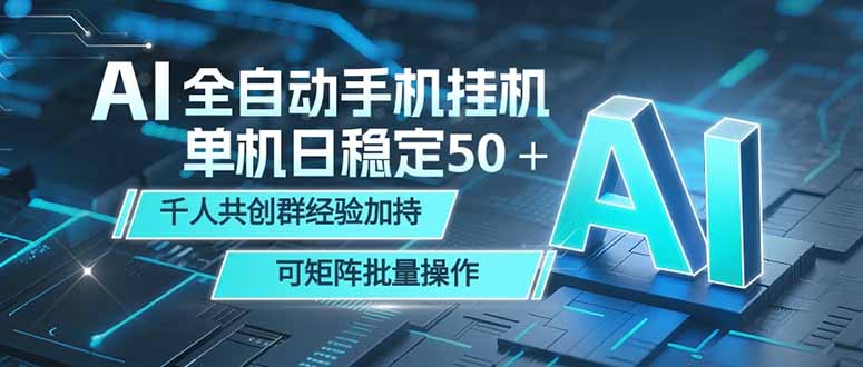 AI全自动手机打金 单机日稳定50+ 千人共创群经验加持 可矩阵批量操作-小行网创