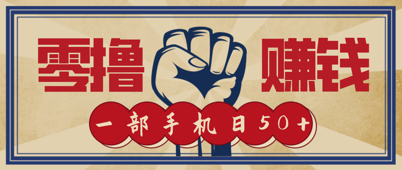 信息差搬砖赚钱，零成本零门槛，只需一部手机也能轻松日入50+-小行网创