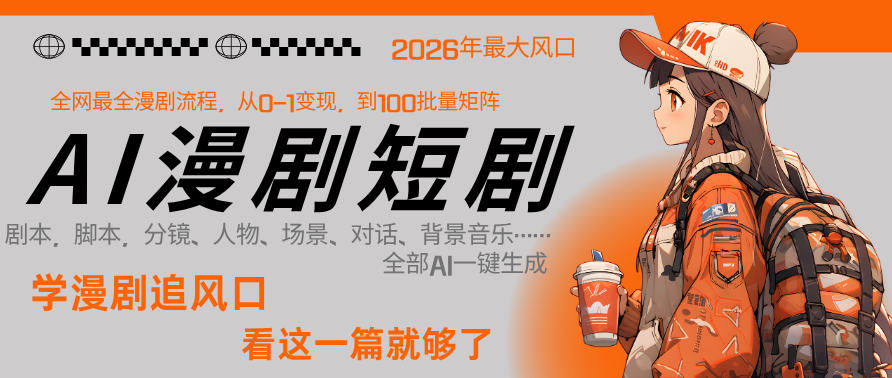 26年AI一键生成漫剧短剧，1人就能跑通从剧本到变现全链路，单集1分钟利润轻松300-小行网创