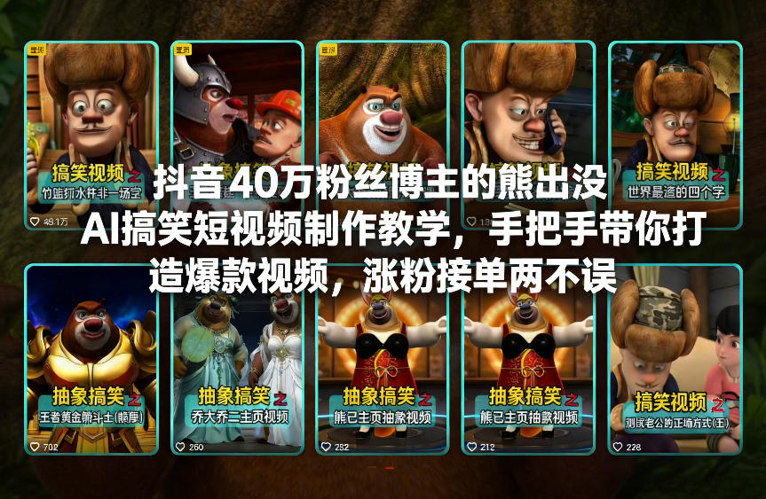 抖音40万粉丝博主的熊出没AI搞笑短视频制作教学，手把手带你打造爆款视频，涨粉接单两不误-小行网创