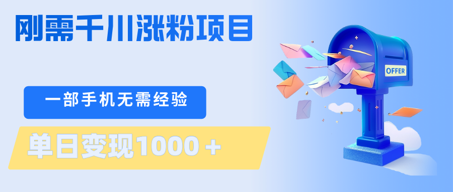 刚需千川涨粉项目，一部手机无需技术，单日变现1000＋当天做当天见收益-小行网创