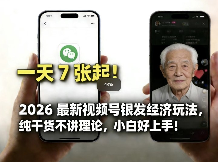 2026最新视频号银发经济玩法，轻松每天7张起，小白也可做-小行网创