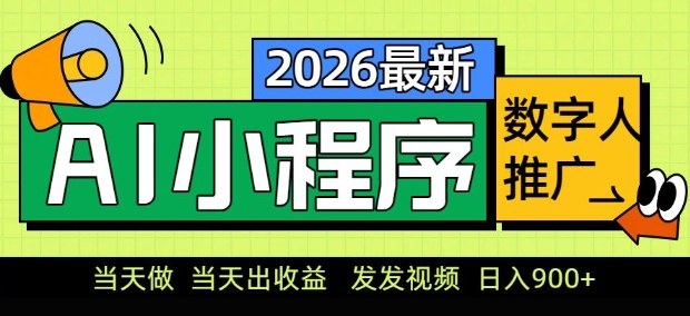 2026最新AI数字人小程序推广项目，当天做当天出收益，发发视频，日入9张【揭秘】-小行网创