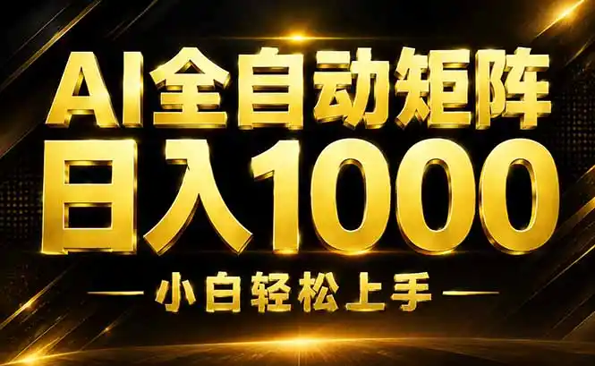 AI情绪提供,全自动操作,收益秒到,日入1500加,长期可做-小行网创