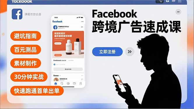Facebook跨境广告速成课，避坑指南、百元测品、素材制作，30分钟实战，快速跑通首单出单-小行网创