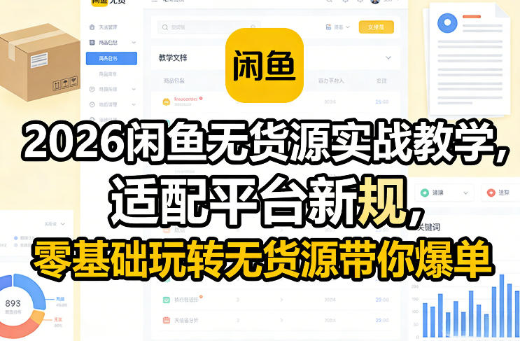 2026闲鱼无货源实战教学，适配平台新规，零基础玩转无货源带你爆单-小行网创