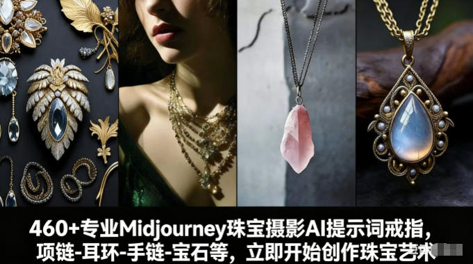 460+专业Midjourney珠宝摄影AI提示词戒指，项链-耳环-手链-宝石等，立即开始创作珠宝艺术-小行网创