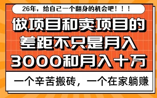 为什么卖项目能轻松月入10个W，而做项目却真正賺不到什么钱？原因竟然是这个！【揭秘】-小行网创