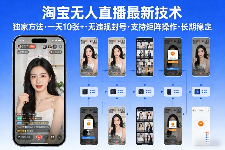 淘宝无人直播【最新技术】，独家方法，一天搞10张+，无违规封号，支持矩阵操作，长期稳定【内部揭秘】-小行网创