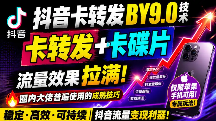 抖音卡转发搬运9.0技术,卡转发+卡蝶片,流亮嘎嘎猛,大佬们都在用,仅限苹果手机-小行网创
