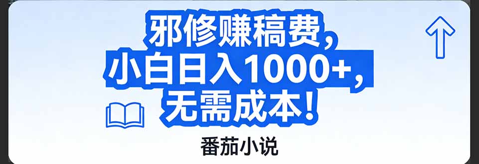 番茄小说赚稿费邪修玩法无需成本，日入1000+，超级简单！-小行网创
