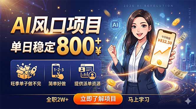 AI风口项目,单日稳定800+,旺季单子做不完,简单好做,提供派单资源-小行网创