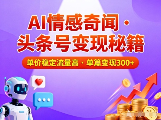 头条号做AI情感奇闻内容,单价稳定流量高,一篇变现3张-小行网创