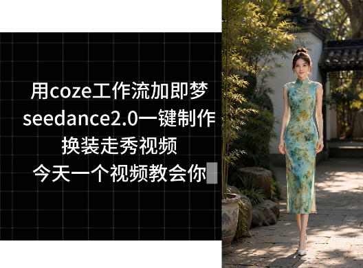 用coze工作流加即梦seedance2.0一键制作换装走秀视频,今天一个视频教会你-小行网创