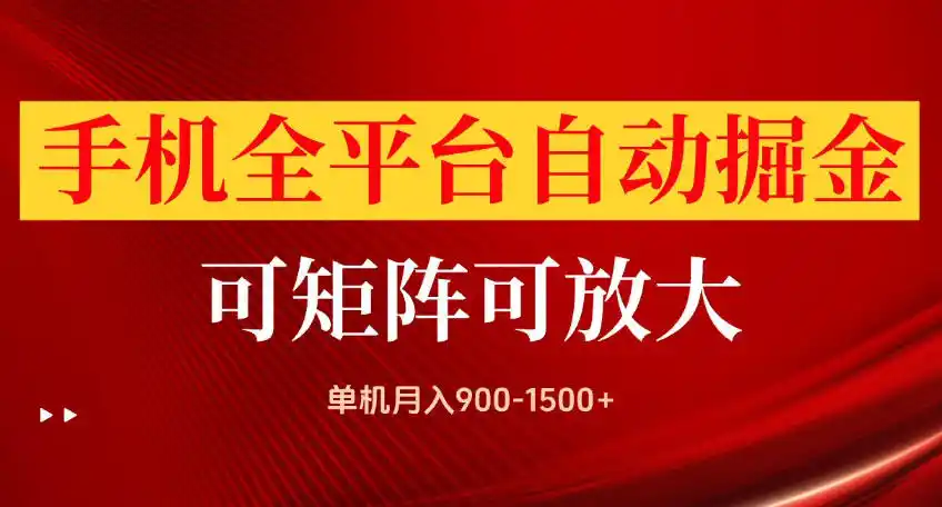 手机全平台自动掘金项目,可放大操作,单机月入900-1500+,做完当日就可以提现【揭秘】-小行网创