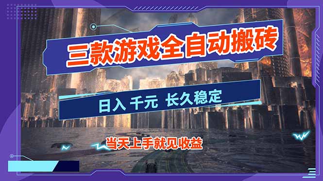 【副业首选】三款游戏全自动搬砖，日入 1000+，长久稳定项目！-小行网创