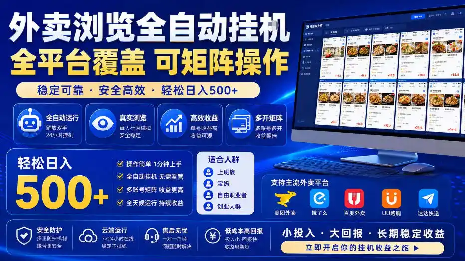 外卖浏览全自动掘金项目,全平台覆盖,单窗口一天30+,可批量矩阵做,轻松日入500+【揭秘】-小行网创