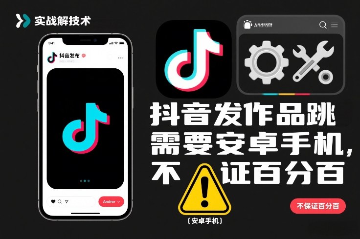 抖音发作品跳SM解决技术，需要安卓手机，不保证百分百-小行网创
