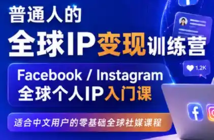 建立海外社媒底层逻辑,打造能变现的个人IP-小行网创