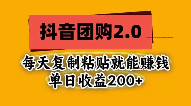 抖音团购2.0玩法，每天复制粘贴日入200+，亲测项目-小行网创