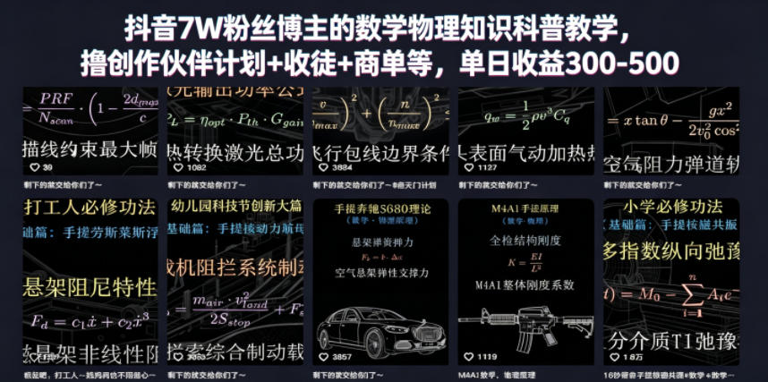 抖音7W粉丝博主的数学物理知识科普教学,撸创作伙伴计划+收徒+商单等,单日收益300-500-小行网创