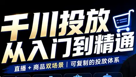 九哥·千川投放入门到精通(直播+商品)-小行网创