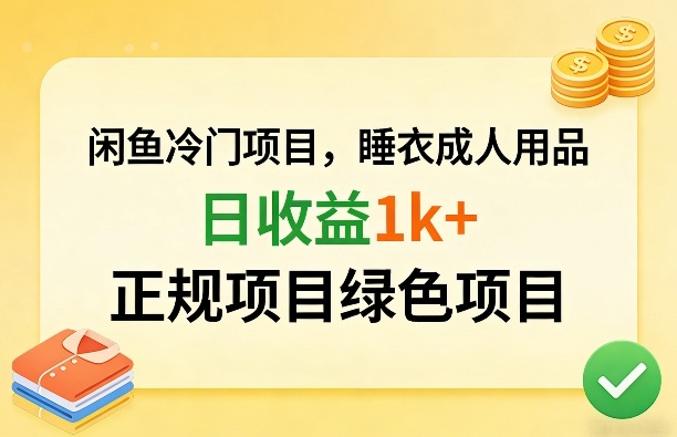 闲鱼冷门项目，情趣内衣成人用品，日收益1k+，正规项目绿色项目-小行网创