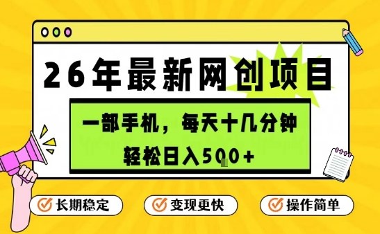 每天十几分钟，保底日入5张+，只需一部手机，26年强推项目【揭秘】-小行网创