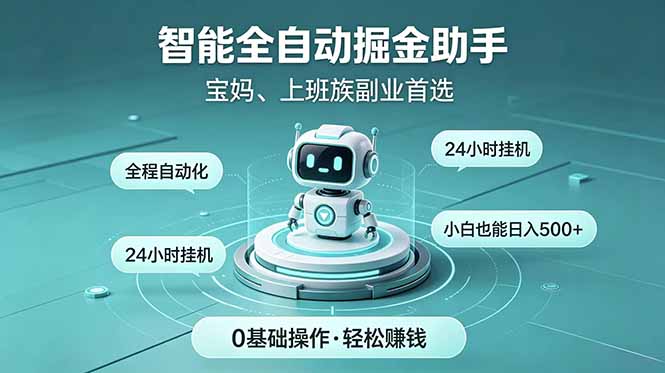 智能全自动运行,24小时持续创收!新手零门槛直接入局,碎片时间就能做,每日稳定增收500+-小行网创