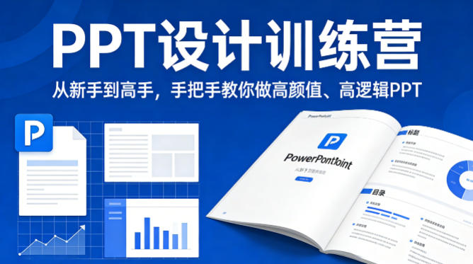PPT设计训练营,从新手到高手,手把手教你做高颜值、高逻辑PPT-小行网创