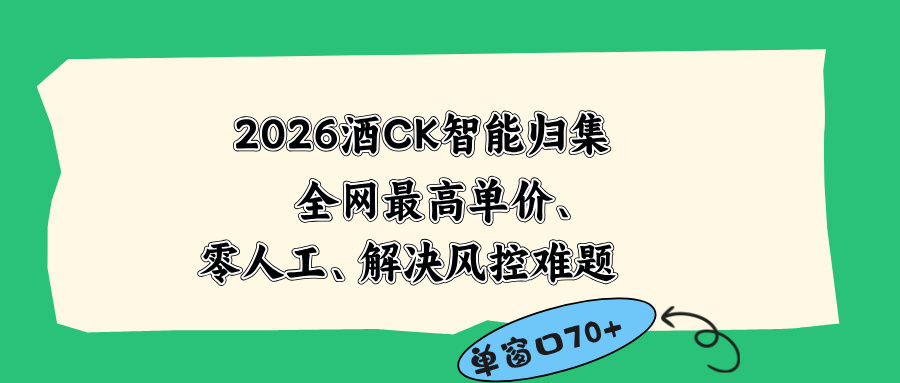 2026最新版酒店CK 智能归集玩法 最高单价、零成本、零人工 操作、解决风控难题-小行网创