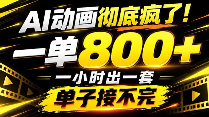 捡钱!AI一键出动画,一单800+,全程派单,全职月入2W+-小行网创