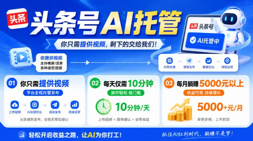 头条号AI托管，我提供视频，你发布，每天10分钟，月躺賺5000+【揭秘】-小行网创