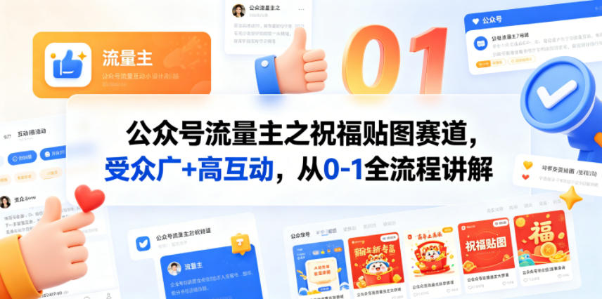 公众号流量主之祝福贴图赛道，受众广+高互动，从0-1全流程讲解-小行网创
