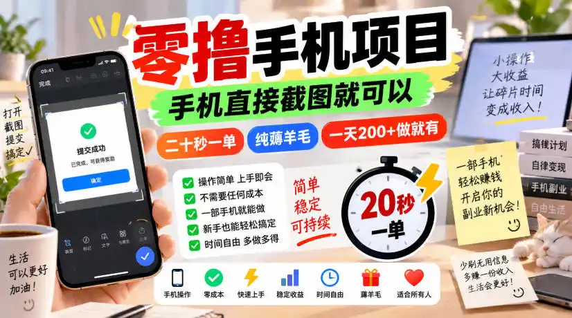 零撸手机项目,手机直接截图就可以,二十秒一单,纯薅羊毛,一天200+做就有【揭秘】-小行网创