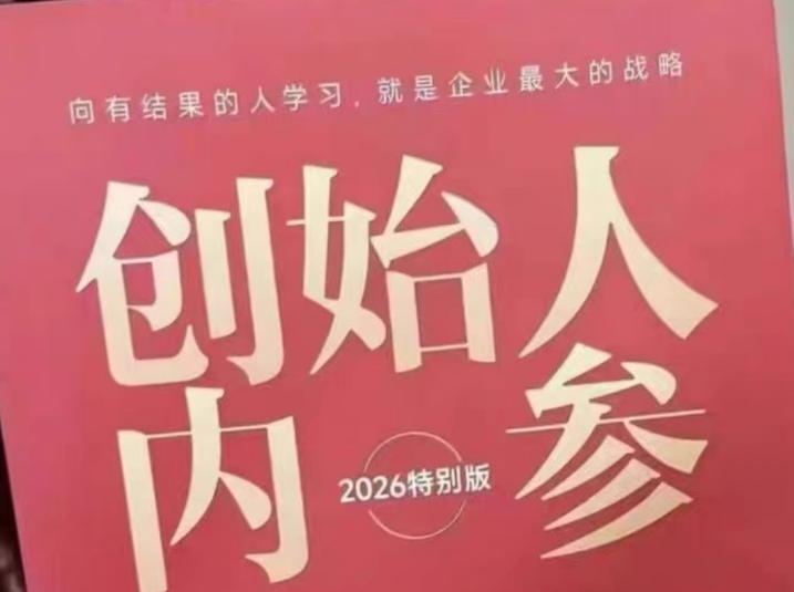 创始人内参2026特别版PDF电子版，六件事讲透，做产品、流量、转化、搭班子、带队伍、上规模-小行网创