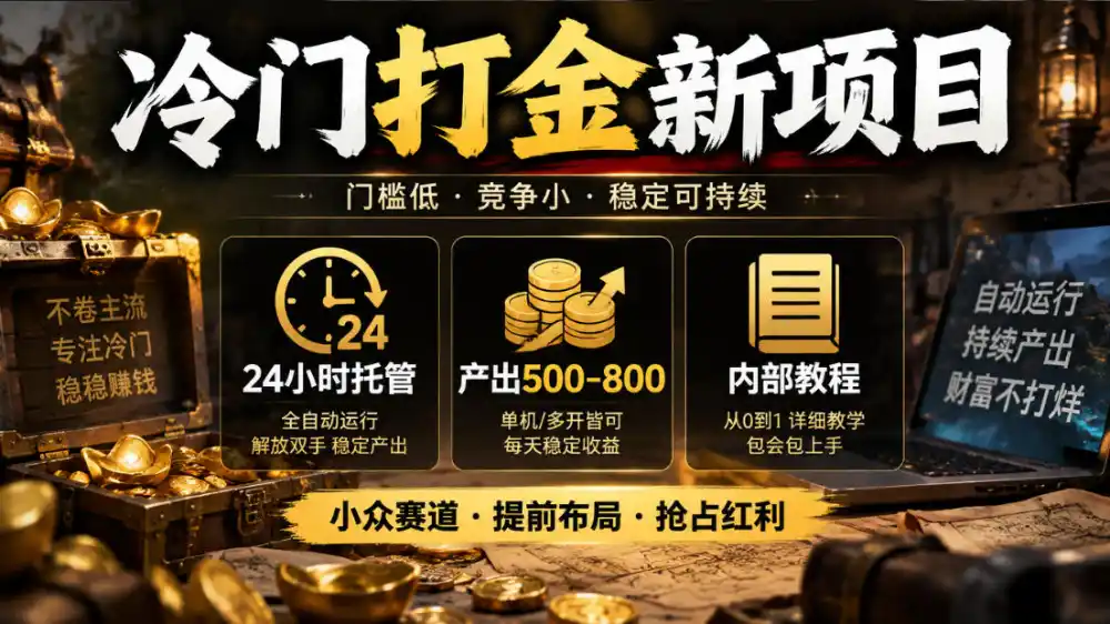 冷门打金新项目，24小时托管，产出500-800，内部教程【揭秘】-小行网创