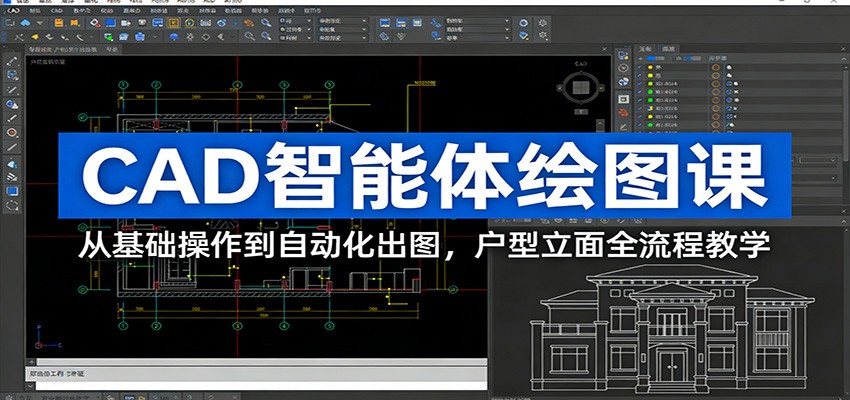 CAD智能体绘图课：从基础操作到自动化出图，户型立面全流程教学-小行网创