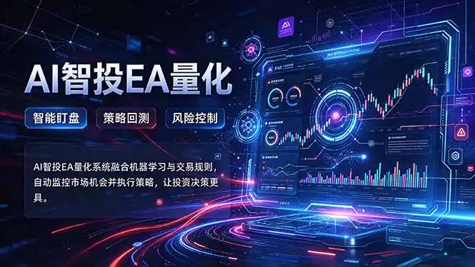 普通人也能玩转AI量化：不盯盘，不熬夜，一套智投EA让策略自动跑-小行网创