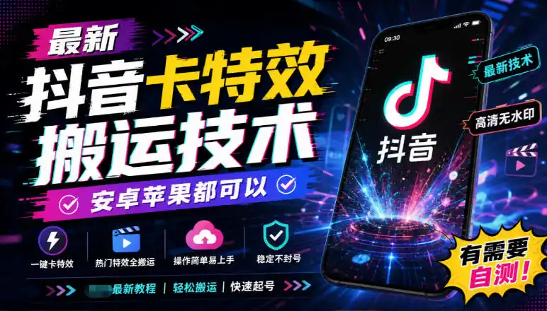 最新抖音卡特效搬运技术,安卓苹果都可以,有需要自测!-小行网创