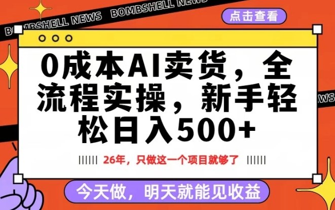 0成本AI卖货，每天十几分钟，新手轻松日入500+，隔天就能见收益【揭秘】-小行网创