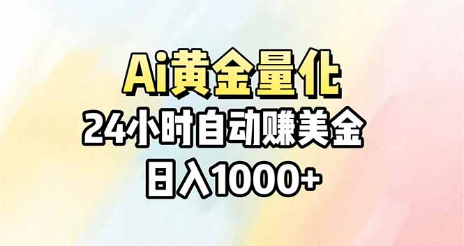 Ai量化，24小时不间断挣美金，小白轻松操作，日入1000+-小行网创