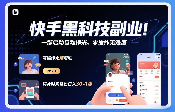 快手黑科技挂G项目，一键启动自动挣米，零操作无难度，碎片时间轻松日入30-1张【揭秘】-小行网创