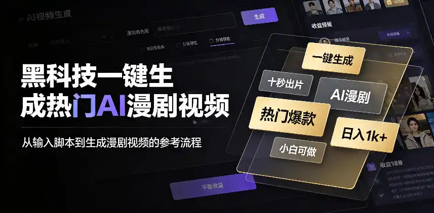 黑科技一键生成热门AI漫剧视频,十秒钟即可搞定,小白也能日入1k+【揭秘】-小行网创