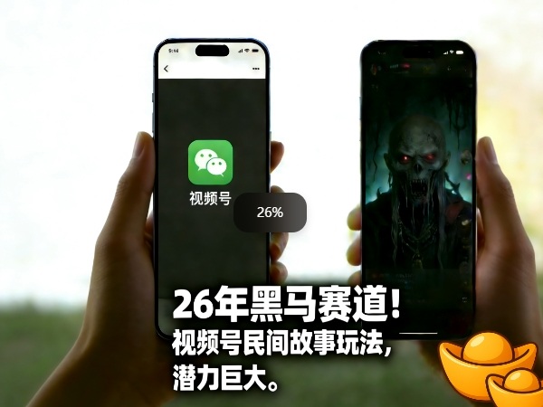 26年黑马赛道，视频号民间故事类玩法，潜力巨大，每日收益超5张-小行网创