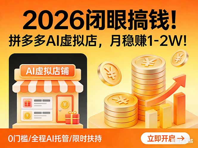 2026 闭眼搞钱！拼多多 AI 虚拟店，月稳赚 1-2W！-小行网创