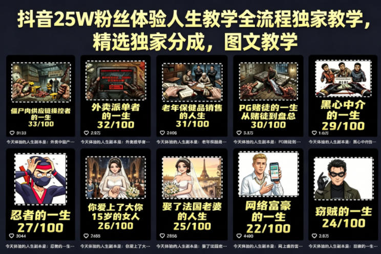 抖音25W粉丝体验人生教学全流程独家教学，精选独家分成，图文教学-小行网创