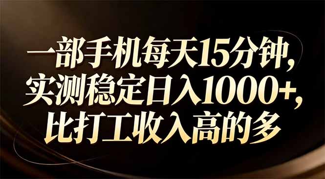 一部手机每天15分钟，实测稳定日入1000+，比打工收入还高-小行网创