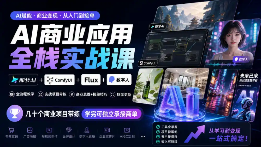 AI商业应用全栈实战课，即梦AI+ComfyUI+Flux+数字人，几十个商业项目带练，学完可独立承接商单(更新10月)-小行网创