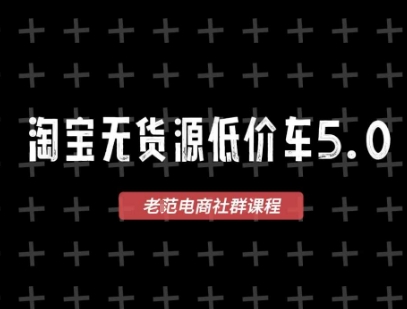淘宝无货源价车5.0，2026最新VIP淘宝无货源课程，1688代发，蓝海选品，零成本创业首选(更新26年5月8日)-小行网创
